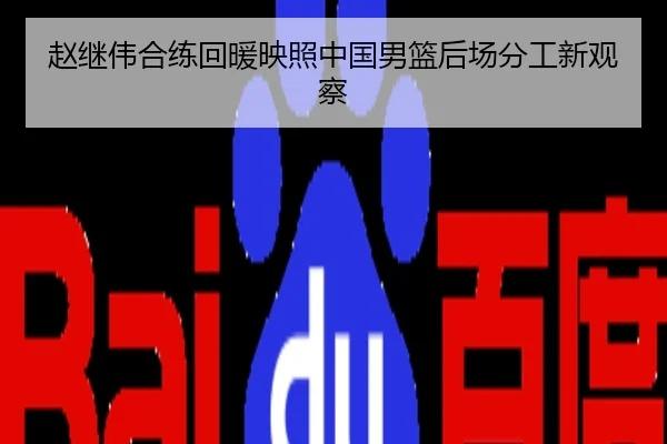 赵继伟合练回暖映照中国男篮后场分工新观察