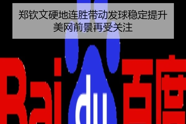 郑钦文硬地连胜带动发球稳定提升 美网前景再受关注
