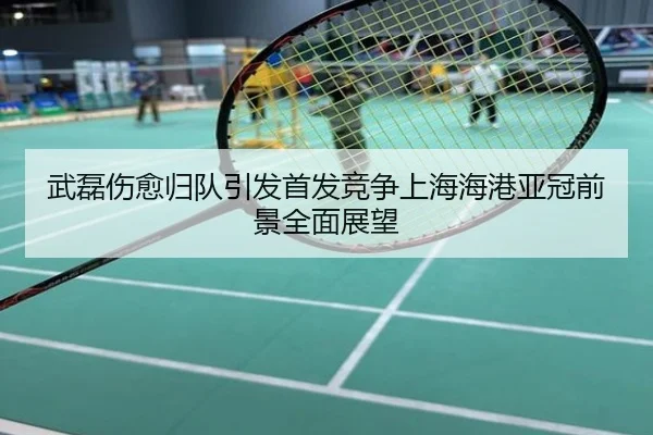武磊伤愈归队引发首发竞争上海海港亚冠前景全面展望
